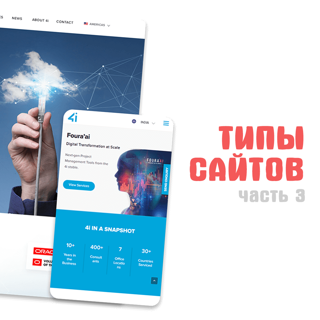 /users_files/kyriosart/типы и виды сайтов. часть 3.png